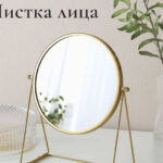 Читать далее о этой статье Профессиональная чистка лица