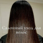 Читать далее о этой статье Салоный уход для волос